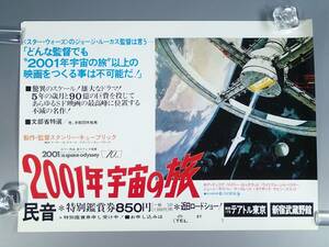 古い 映画 ポスター B3サイズ 『2001年宇宙の旅』 スタンリー・キューブリック テアトル東京 新宿武蔵野館