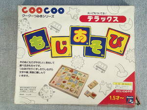 COO COO クークーつみきシリーズ デラックス もじあそび ひらがな 英単語 数字 つみき 積み木 知育玩具 木製 1.5才～