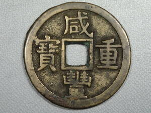 中国古銭 穴銭 咸豊重寶 咸豊重宝 當十 直径約38.12mm 厚さ約2.57mm 重量約18.9g