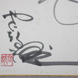 矢口高雄 直筆サイン 色紙 釣りキチ三平 シミ有りますの画像6
