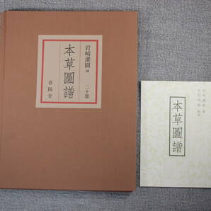 新註校定 國譯本草綱目 全15巻（月報合本付）＋附図上下2巻＋本草図譜20葉 春陽堂 / 漢方概論.漢方の特質.漢方処方解説 創元社 /まとめての画像7