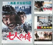 古い 映画 ポスター 黒澤明 B2 B3サイズ 4枚まとめて 七人の侍 天国と地獄 影武者_画像1