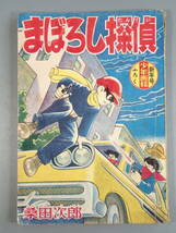 当時物 まぼろし探偵 桑田次郎 少年画報新年号ふろく 昭和34年 昭和レトロ_画像1