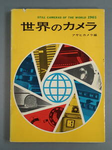 1965年 世界のカメラ アサヒカメラ編 朝日新聞社刊