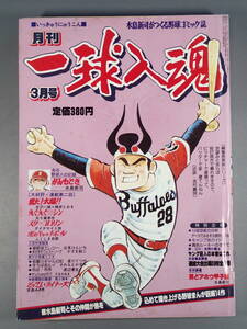 月刊 一球入魂 1982年(昭和57年) 3月号 水島新司がつくる野球コミック誌 表紙:近鉄 金村義明/12球団戦力分析/漫画:水島新司 他