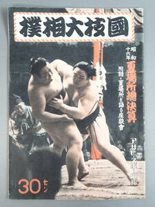 国技大相撲 昭和16年 夏場所総決算 昭和16年6月4日 アサヒ・スポーツ編 朝日新聞社 ※附録は付属しません