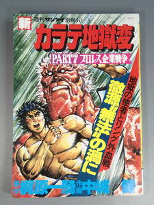 週刊サンケイ別冊 新カラテ地獄変 PART7 プロレス企業戦争 原作/梶原一騎 作画/中城健 1980年(昭和55年) 10月発行