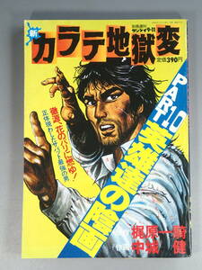 週刊サンケイ別冊 新カラテ地獄変 PART10 英雄達の陰画 原作/梶原一騎 作画/中城健 1981年(昭和56年) 9月発行