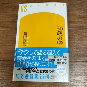 ★送料無料 即決♪ b　８０歳の壁 （幻冬舎新書　わ－１－３） 和田秀樹／著　vv②