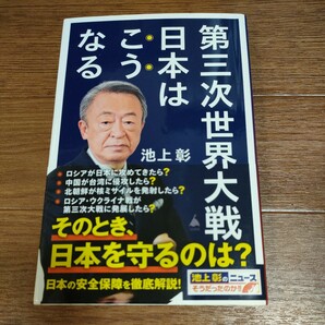 ★送料無料 即決♪ b　第三次世界大戦日本はこうなる （ＳＢ新書　６０９） 池上彰　「池上彰のニュースそうだったのか！！」スタッフ vv②