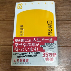 ★送料無料 即決有♪ b　８０歳の壁 （幻冬舎新書　わ－１－３） 和田秀樹／著　vv②