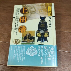 ★送料無料 即決♪ b　上田藩　周囲の群雄から知略と戦術で生き抜いた真田。その智慧は学芸・文化に今も生き続ける。 青木歳幸 vv②