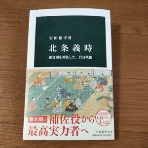 ★送料無料 即決♪ b　北条義時　鎌倉殿を補佐した二代目執権 （中公新書　２６７８） 岩田慎平／著　vv②