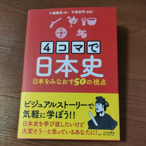 ★送料無料 即決♪ b　４コマで日本史　日本をみなおす５０の視点 小越建典／著　中里裕司／監修　vv②