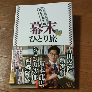 ★送料無料 即決♪ b　ビビる大木の幕末ひとり旅 ビビる大木／著　vv②