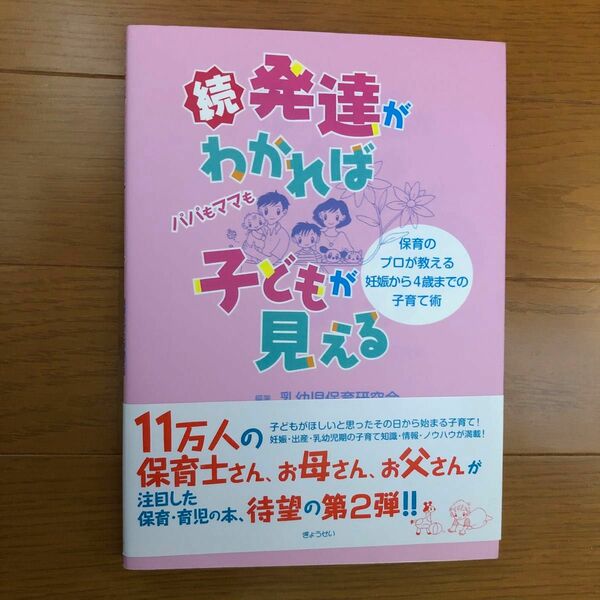 発達がわかれば子どもが見える　続 乳幼児保育研究会／編著