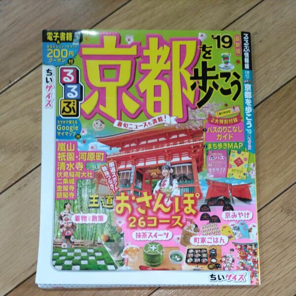 るるぶ京都を歩こう 19 ちいサイズ/旅行