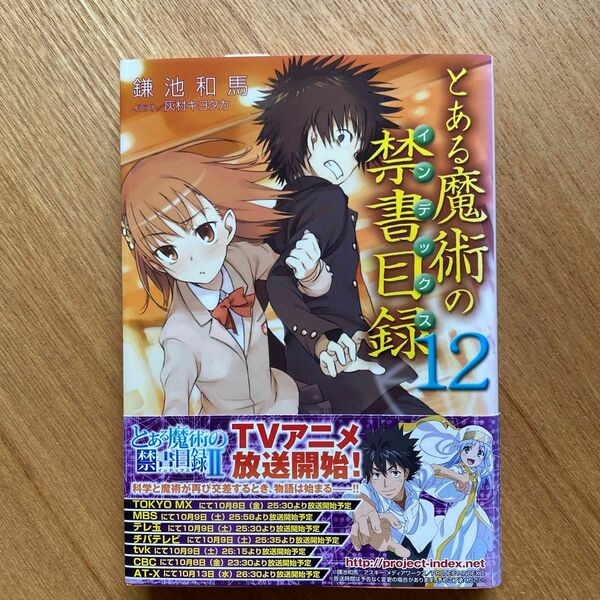  とある魔術の禁書目録（インデックス）　１２ （電撃文庫　１３７２） 鎌池和馬／〔著〕 （978-4-8402-3683-6）