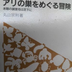 アリの巣をめぐる冒険　未踏の調査地は足下に （フィールドの生物学　８） 丸山宗利／著