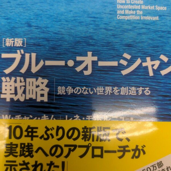 ブルー・オーシャン戦略　競争のない世界を創造する （新版） Ｗ・チャン・キム／著　レネ・モボルニュ／著　入山章栄／監訳　有賀裕子／