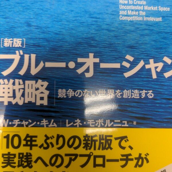 ブルー・オーシャン戦略　競争のない世界を創造する （新版） Ｗ・チャン・キム／著　レネ・モボルニュ／著　入山章栄／監訳　有賀裕子／