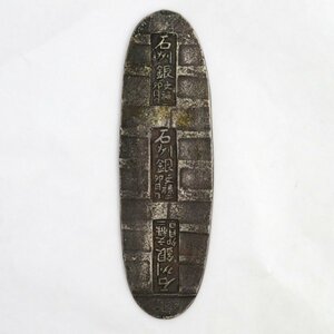 1円～ 古銭 文禄 石州丁銀 重量:約142.7g y65-2467289【Y商品】