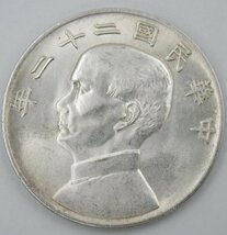 1円～ 中国古銭 中華民国二十二年 壹圓銀貨 孫文 約26.65～26.75g 計3点 y197-2489369【Y商品】_画像5