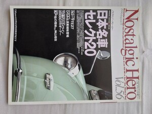 Nostalgic Hero ノスタルジックヒーローvol.56 1996年8月 検索 当時物 GT-R 箱スカ 昭和 旧車 ランサー1600GSR トヨタ1600GT ミゼット R2