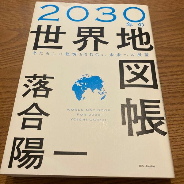 ２０３０年の世界地図帳　あたらしい経済とＳＤＧｓ、未来への展望 落合陽一／著