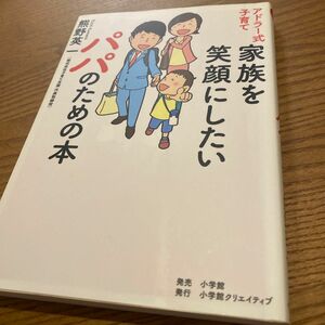 アドラー式子育て家族を笑顔にしたいパパのための本 （アドラー式子育て） 熊野英一／著