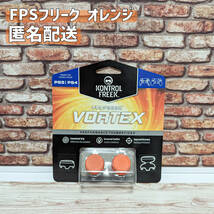 FPS フリーク エイムアシスト オレンジ PS4 PS5 エイムキャップ VORTEX 送料無料_画像1