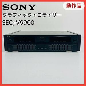 【動作品】 SONY ソニー グラフィックイコライザー【SEQ-V9900】