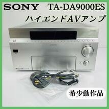 希少動作品！SONY ハイエンドAVアンプ【TA-DA9000ES】_画像1