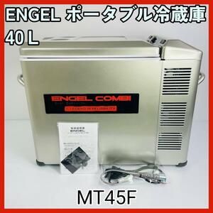 2022年製！ENGEL エンゲル ポータブル冷凍冷蔵庫 【MT45F】 40Ｌ