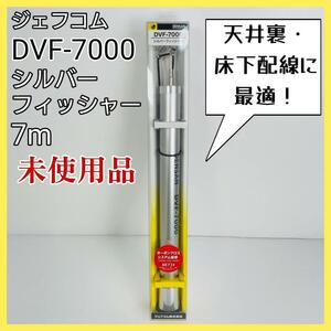 ジェフコム 【DVF-7000】 シルバーフィッシャー 7m 未使用