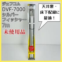 ジェフコム 【DVF-7000】 シルバーフィッシャー 7m 未使用_画像1