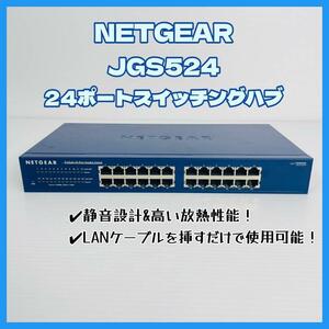 NETGEAR ギガビット24ポートスイッチングハブ【JGS524】①