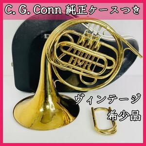 希少！ヴィンテージ！C.G.Conn Fシングルホルン 動作品 コーン