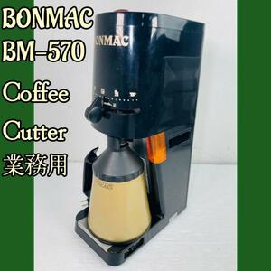 業務用　コーヒーミル　BONMAC ボンマック BM-570 黒
