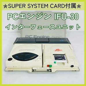 【PCエンジン】 IFU-30 インターフェースユニット システムカード付属！の画像1