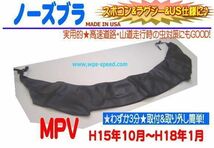 ノーズブラ H15～H18年 MPV 2代目 LW系 後期 フードマスク フードガード ノーズマスク フードブラ フードプロテクター ハーフブラ W4E_画像1