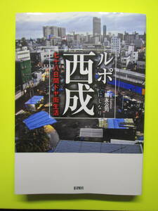 〓　「ルポ　西成」- 78日間ドヤ街生活 -　國友 公司　著　 初版　　彩図社　 〓