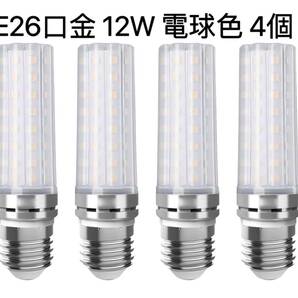 【４個入】LED電球 100W形相当 12W 電球色 3000K E26口金 直径26mm 1000LM 高輝度 360°全方向タイプ高演色の画像1