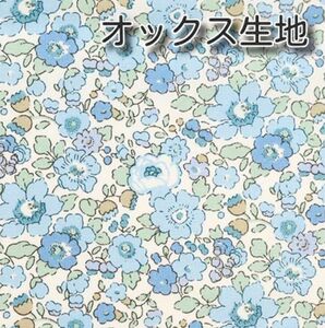 リバティ ベッツィ 85%縮小サックス　生地幅×100cm 国産オックス生地 はぎれ ハギレ