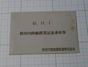 秋田内陸縦貫線開業記念乗車券　秋田内陸縦貫鉄道株式会社　61.11.1　1986年　切符　きっぷ