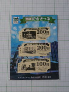 札幌市電　路面電車100周年記念きっぷ　札幌市交通局　2018年　切符　きっぷ　乗車券　鉄道　平成