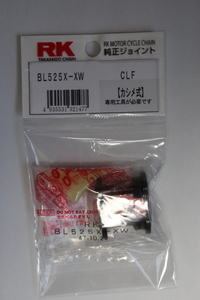 送料250円～　RK　BL525X-XW　カシメジョイント　BL525X-XW-CLF　【ブラック】 　X-XWシールチェーン　