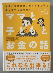 ママと子どもとお金の話　お金がなければ子育てできないと思っているあなたに うだひろえ／著　泉正人／監修　新屋真摘／監修