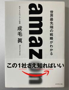 ａｍａｚｏｎ　世界最先端の戦略がわかる 成毛眞／著