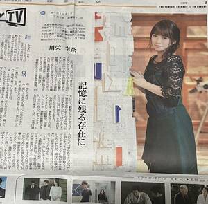 【古新聞・傷汚れ有・該当ページのみ】川栄李奈★読売新聞２０１８年６月３日付★よみほっとＴＶ・週刊番組案内